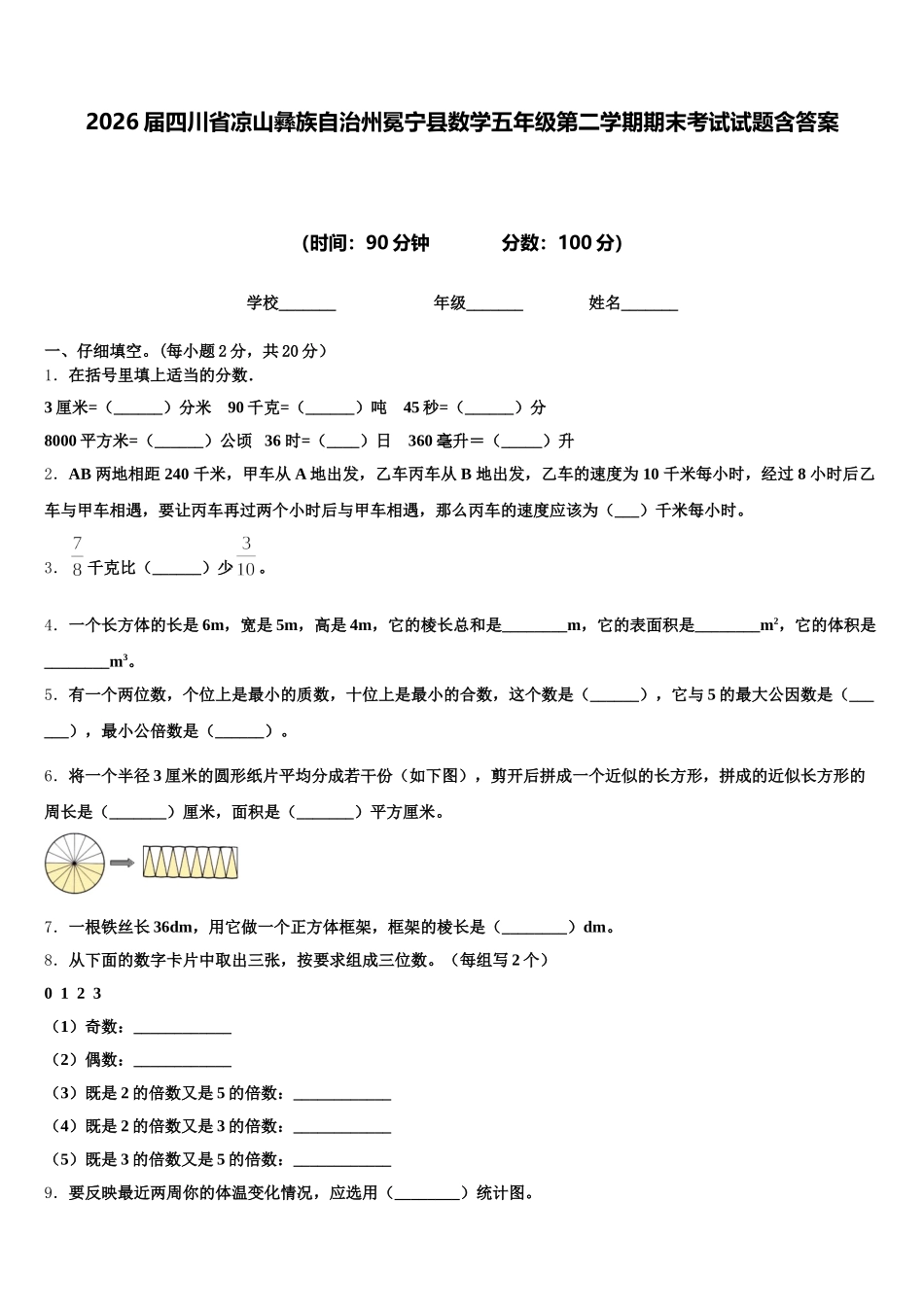 2026届四川省凉山彝族自治州冕宁县数学五年级第二学期期末考试试题含答案_第1页