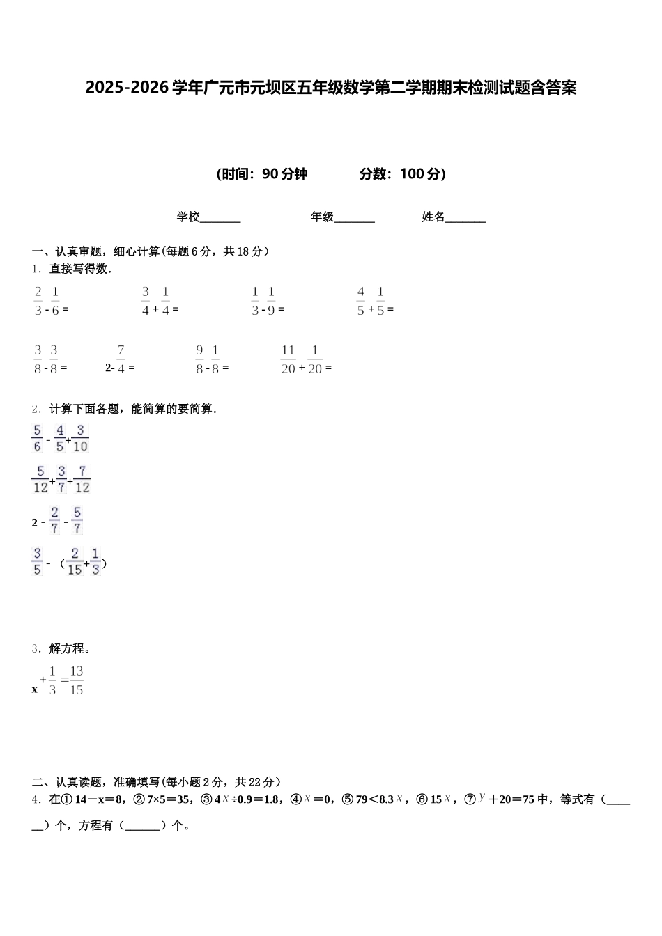 2025-2026学年广元市元坝区五年级数学第二学期期末检测试题含答案_第1页