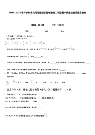 2025-2026学年泸州市龙马潭区数学五年级第二学期期末质量检测试题含答案
