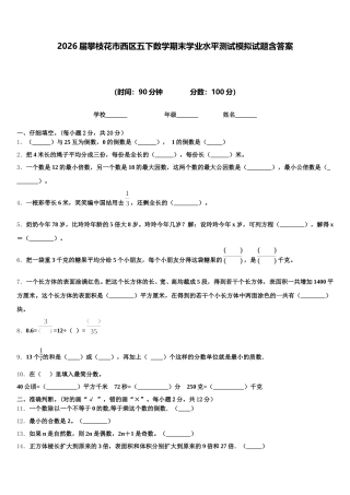2026届攀枝花市西区五下数学期末学业水平测试模拟试题含答案