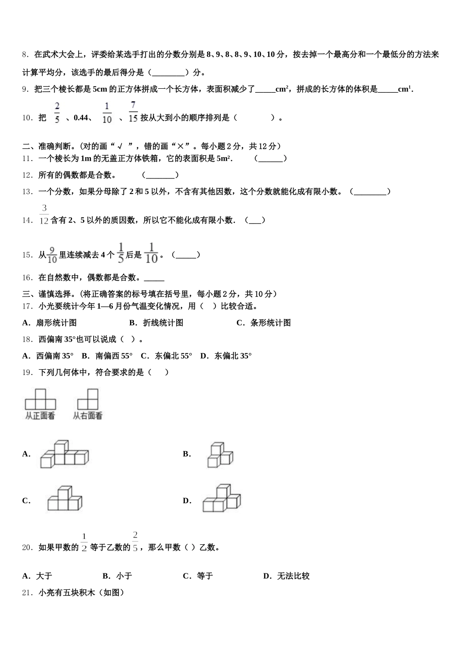 2025-2026学年四川省广元市苍溪县片区数学五下期末调研模拟试题含答案_第2页