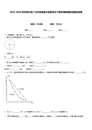 2025-2026学年四川省广元市苍溪县片区数学五下期末调研模拟试题含答案