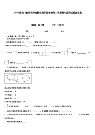 2026届四川省眉山市青神县数学五年级第二学期期末监测试题含答案