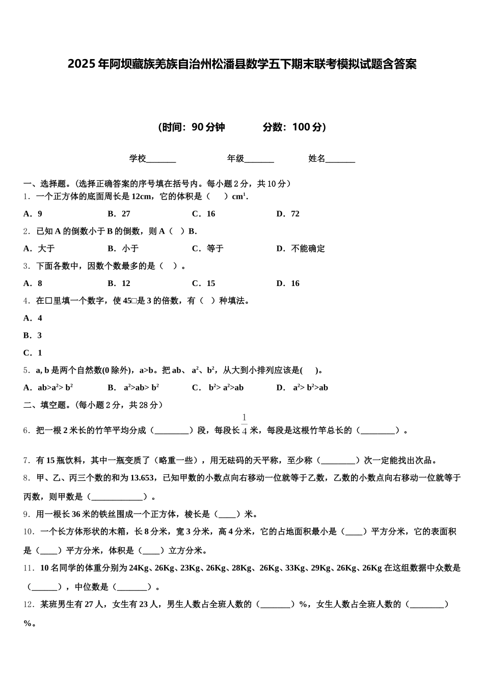 2025年阿坝藏族羌族自治州松潘县数学五下期末联考模拟试题含答案_第1页