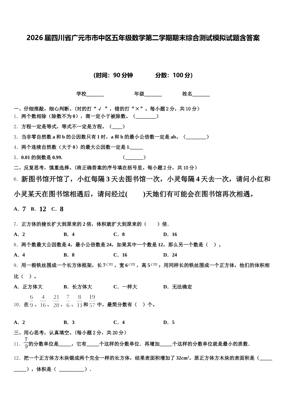 2026届四川省广元市市中区五年级数学第二学期期末综合测试模拟试题含答案_第1页