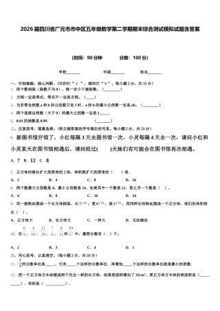 2026届四川省广元市市中区五年级数学第二学期期末综合测试模拟试题含答案