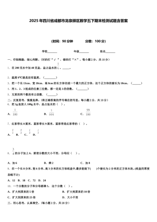 2025年四川省成都市龙泉驿区数学五下期末检测试题含答案