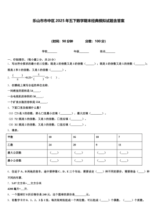 乐山市市中区2025年五下数学期末经典模拟试题含答案