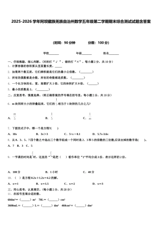 2025-2026学年阿坝藏族羌族自治州数学五年级第二学期期末综合测试试题含答案