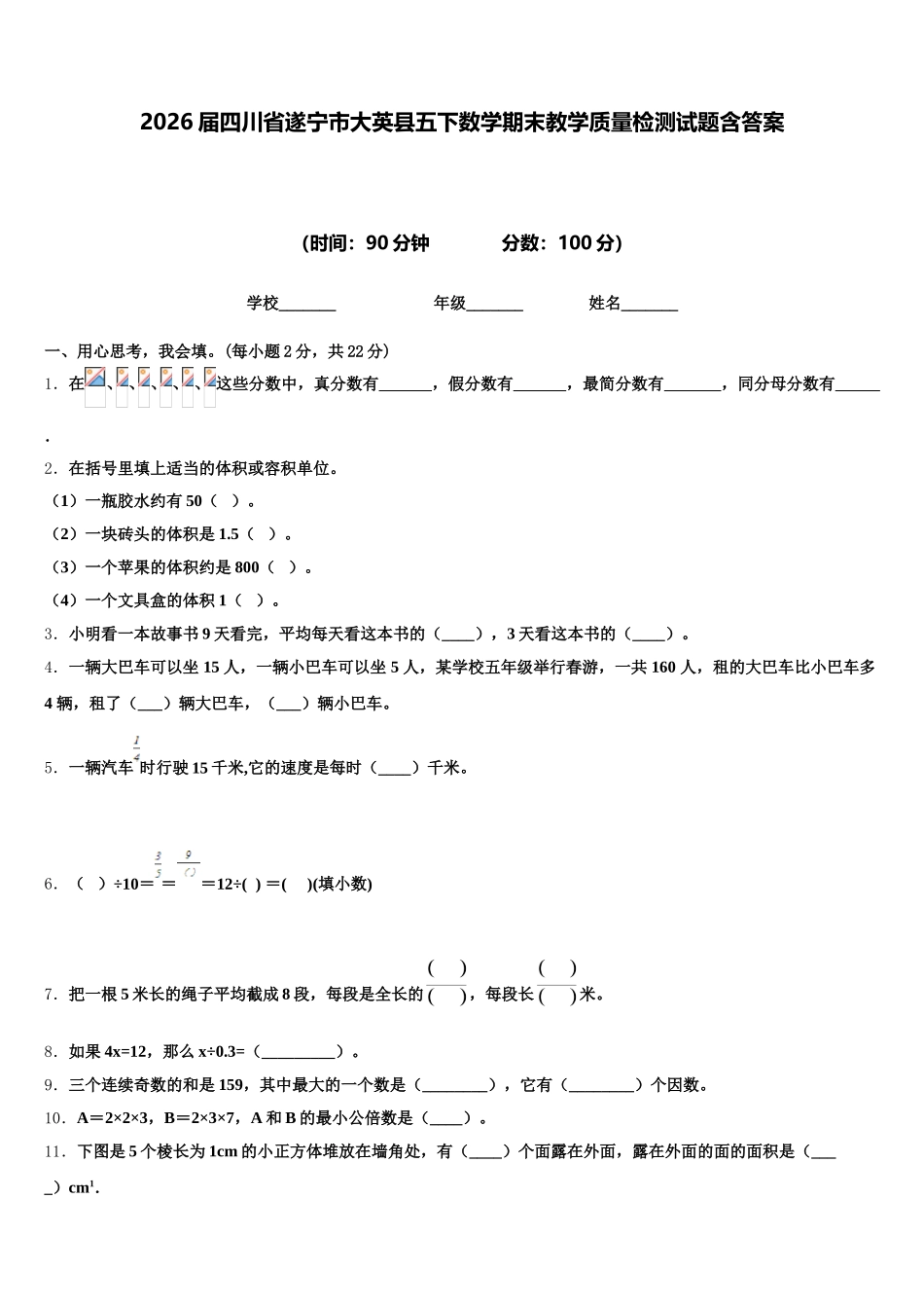 2026届四川省遂宁市大英县五下数学期末教学质量检测试题含答案_第1页