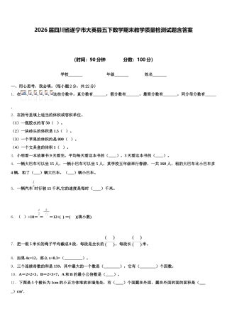 2026届四川省遂宁市大英县五下数学期末教学质量检测试题含答案