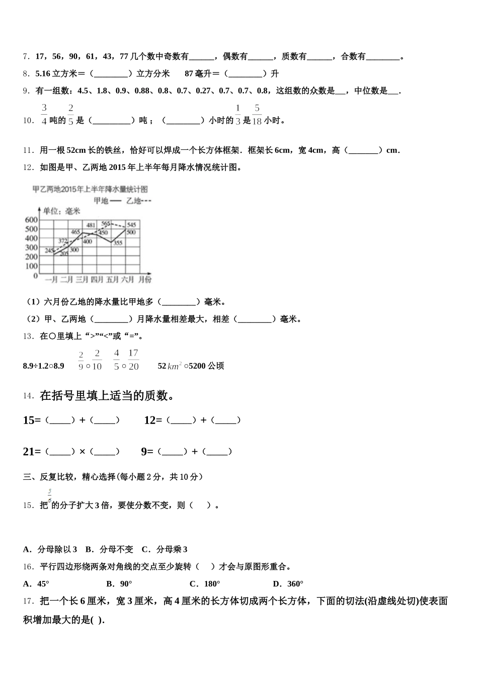 2025-2026学年四川省成都市简阳市数学五下期末考试试题含答案_第2页