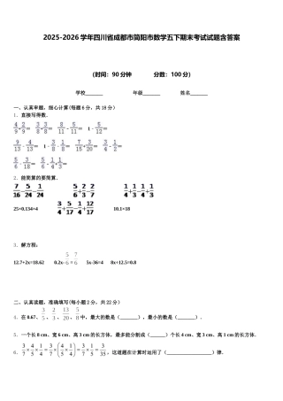 2025-2026学年四川省成都市简阳市数学五下期末考试试题含答案