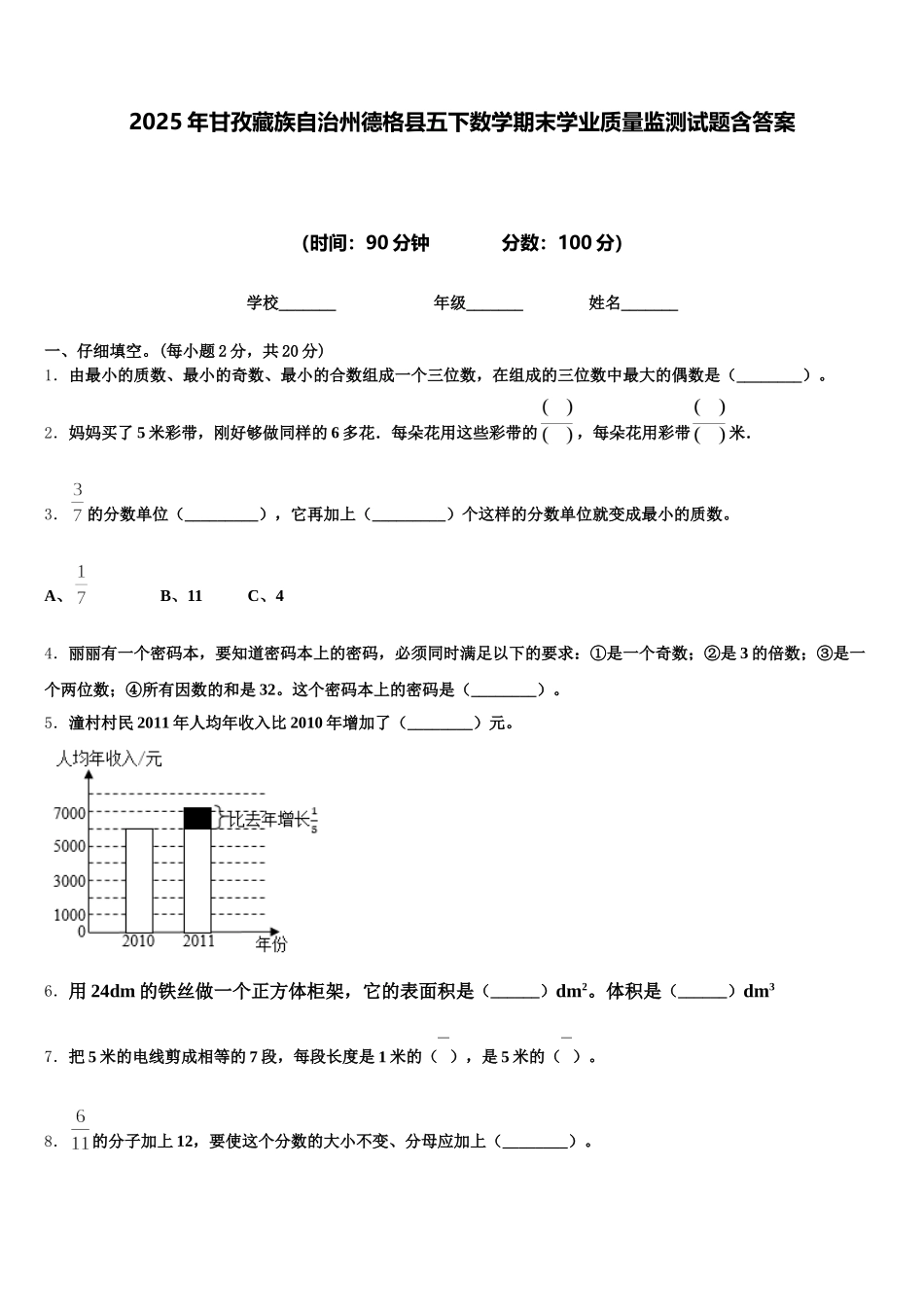 2025年甘孜藏族自治州德格县五下数学期末学业质量监测试题含答案_第1页