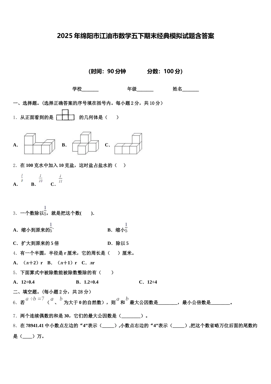 2025年绵阳市江油市数学五下期末经典模拟试题含答案_第1页