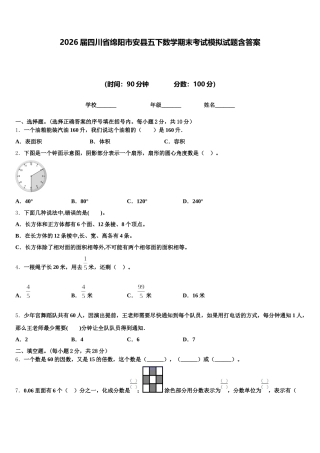 2026届四川省绵阳市安县五下数学期末考试模拟试题含答案