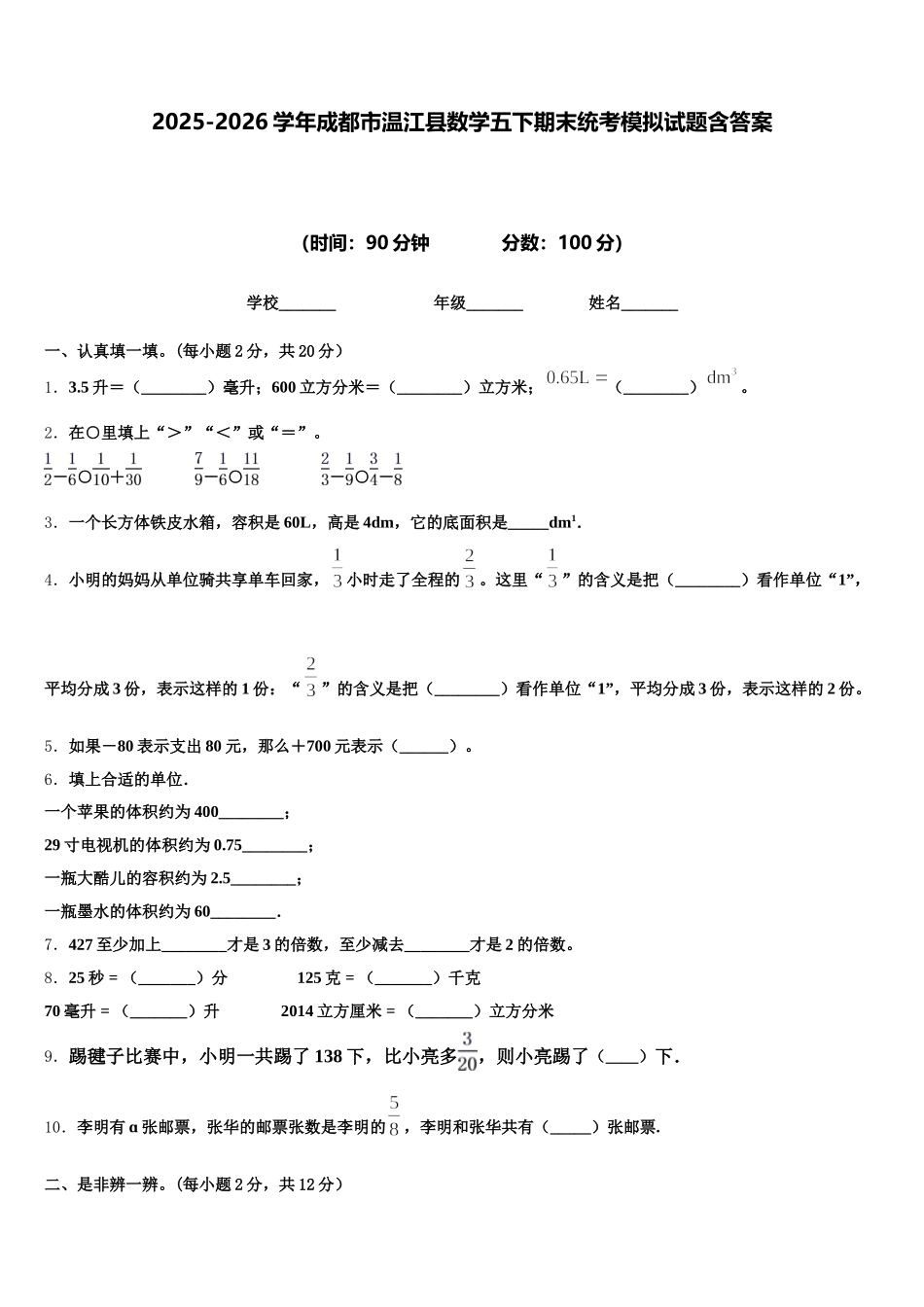 2025-2026学年成都市温江县数学五下期末统考模拟试题含答案_第1页