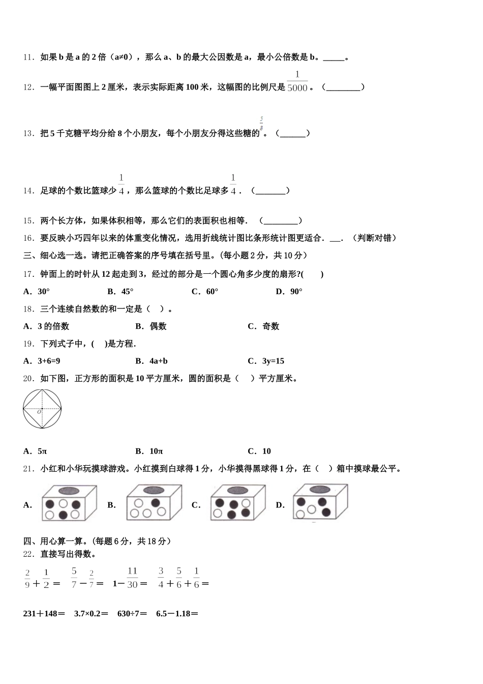2025-2026学年成都市温江县数学五下期末统考模拟试题含答案_第2页