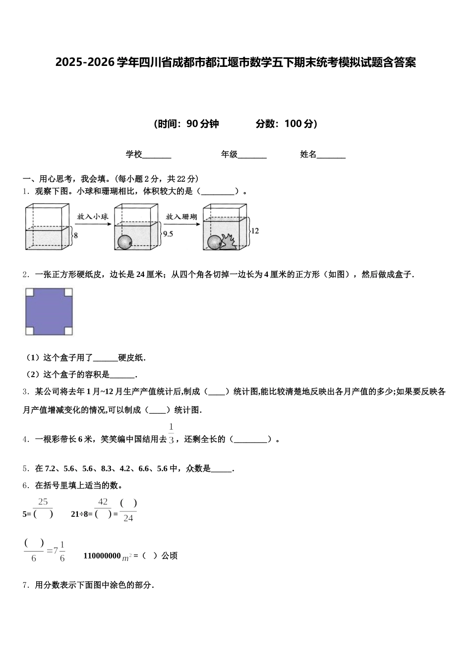 2025-2026学年四川省成都市都江堰市数学五下期末统考模拟试题含答案_第1页