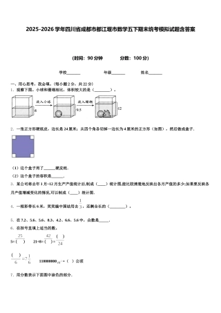 2025-2026学年四川省成都市都江堰市数学五下期末统考模拟试题含答案