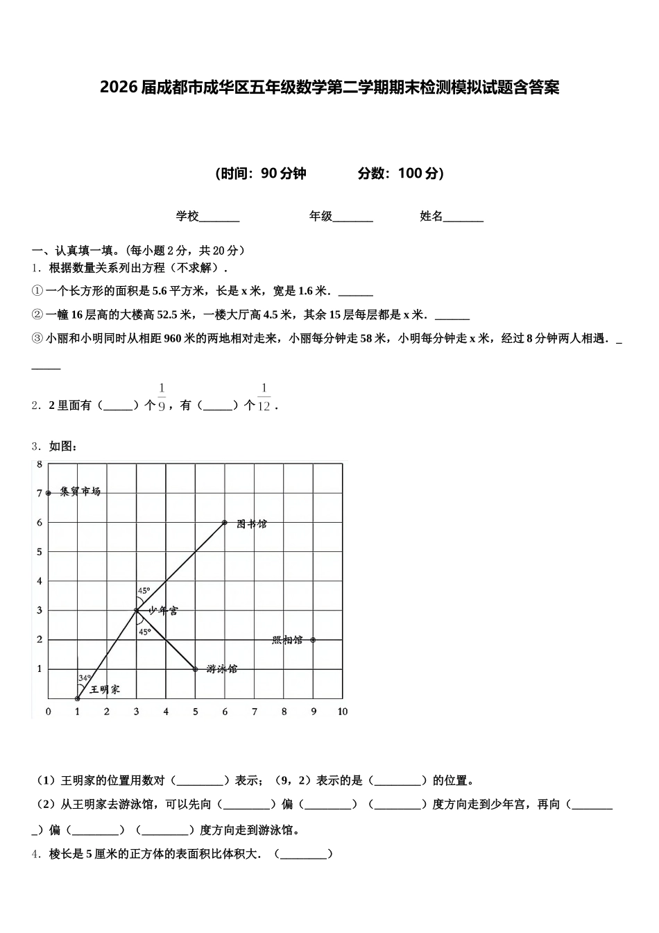 2026届成都市成华区五年级数学第二学期期末检测模拟试题含答案_第1页
