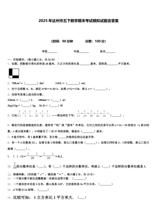 2025年达州市五下数学期末考试模拟试题含答案