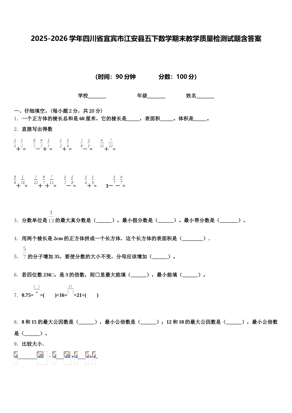 2025-2026学年四川省宜宾市江安县五下数学期末教学质量检测试题含答案_第1页