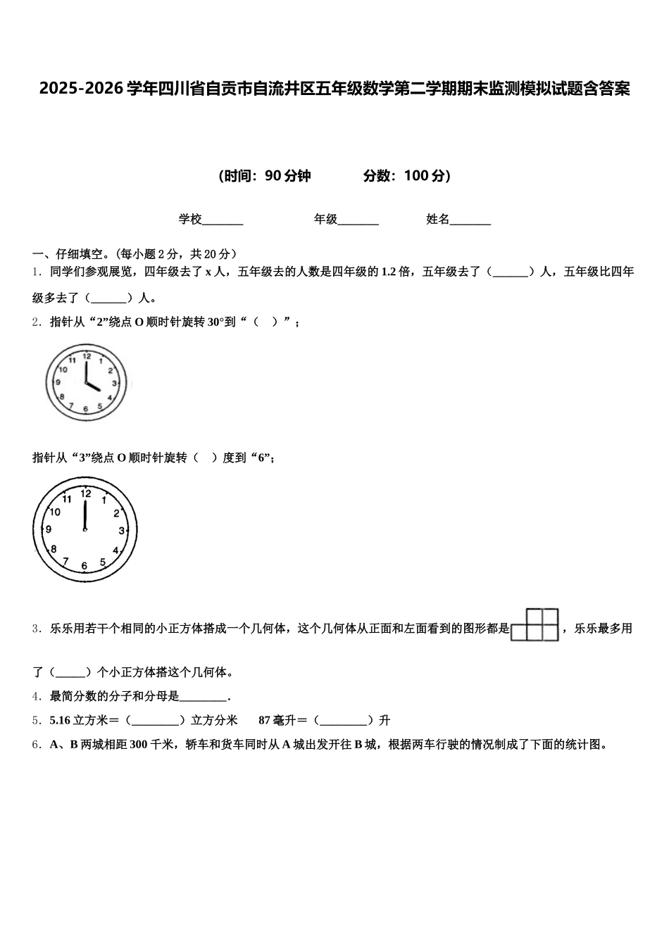 2025-2026学年四川省自贡市自流井区五年级数学第二学期期末监测模拟试题含答案_第1页