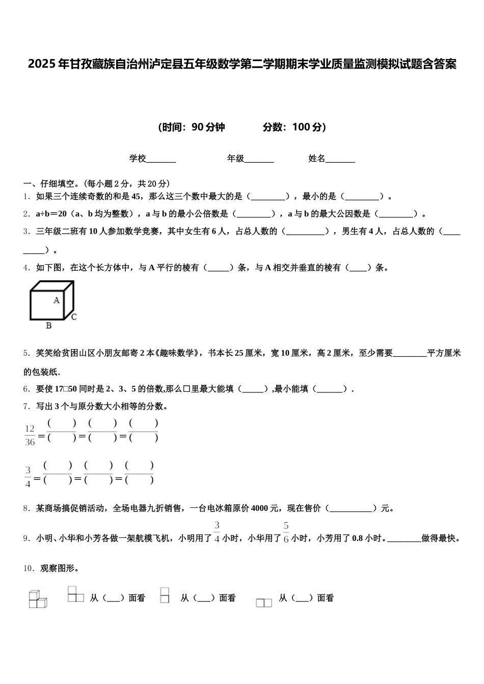 2025年甘孜藏族自治州泸定县五年级数学第二学期期末学业质量监测模拟试题含答案_第1页