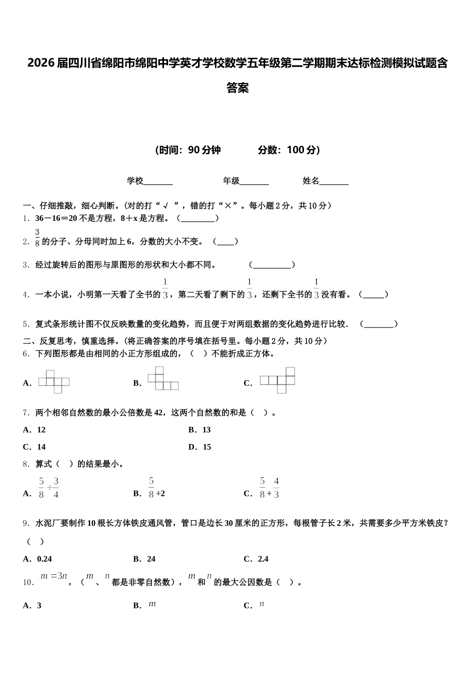 2026届四川省绵阳市绵阳中学英才学校数学五年级第二学期期末达标检测模拟试题含答案_第1页
