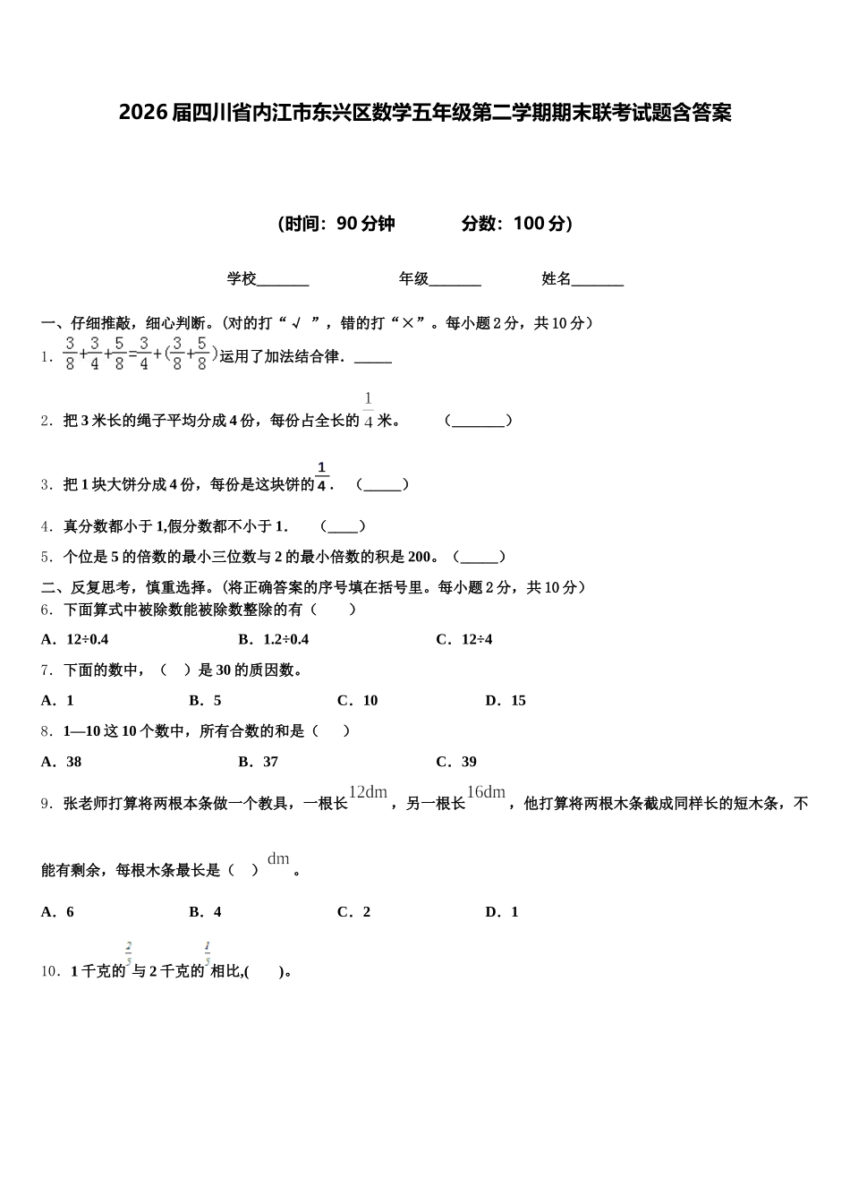 2026届四川省内江市东兴区数学五年级第二学期期末联考试题含答案_第1页