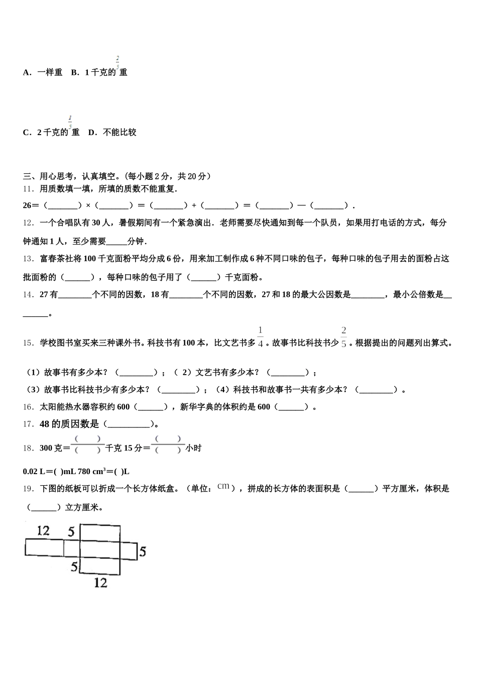 2026届四川省内江市东兴区数学五年级第二学期期末联考试题含答案_第2页
