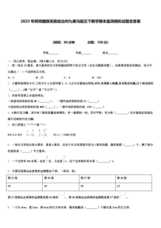 2025年阿坝藏族羌族自治州九寨沟县五下数学期末监测模拟试题含答案