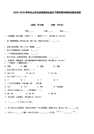 2025-2026学年乐山市马边彝族自治县五下数学期末调研试题含答案