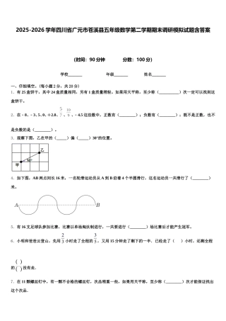 2025-2026学年四川省广元市苍溪县五年级数学第二学期期末调研模拟试题含答案