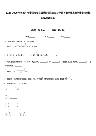 2025-2026学年四川省资阳市安岳县岳阳镇东方红小学五下数学期末教学质量检测模拟试题含答案