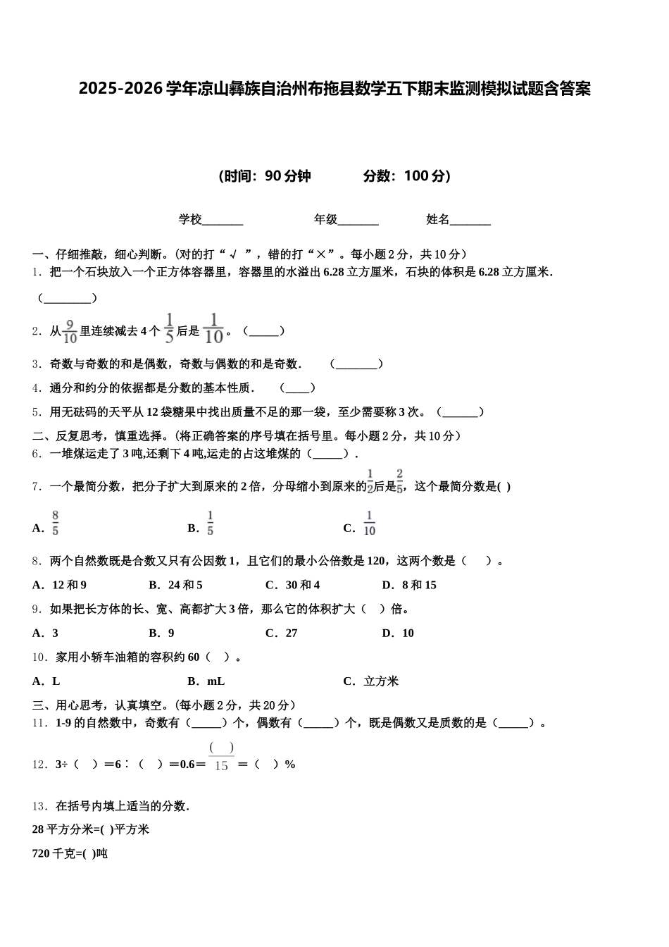 2025-2026学年凉山彝族自治州布拖县数学五下期末监测模拟试题含答案_第1页