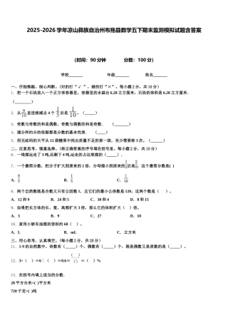 2025-2026学年凉山彝族自治州布拖县数学五下期末监测模拟试题含答案