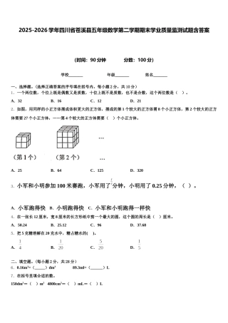 2025-2026学年四川省苍溪县五年级数学第二学期期末学业质量监测试题含答案