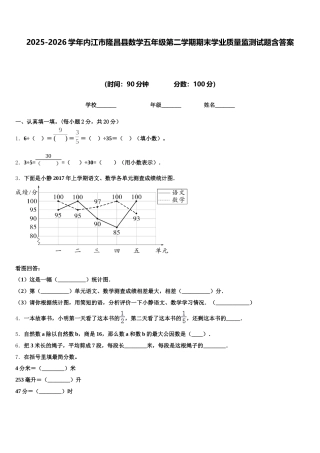 2025-2026学年内江市隆昌县数学五年级第二学期期末学业质量监测试题含答案
