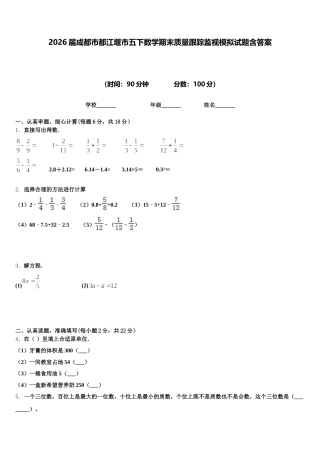 2026届成都市都江堰市五下数学期末质量跟踪监视模拟试题含答案