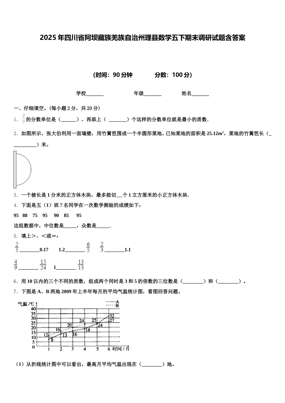 2025年四川省阿坝藏族羌族自治州理县数学五下期末调研试题含答案_第1页