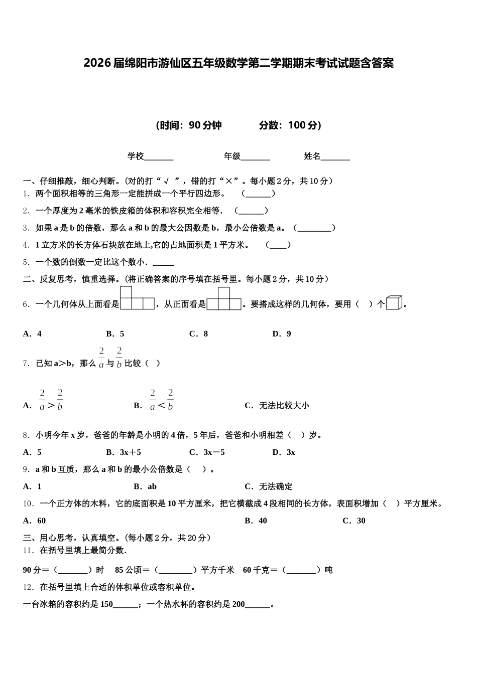 2026届绵阳市游仙区五年级数学第二学期期末考试试题含答案_第1页