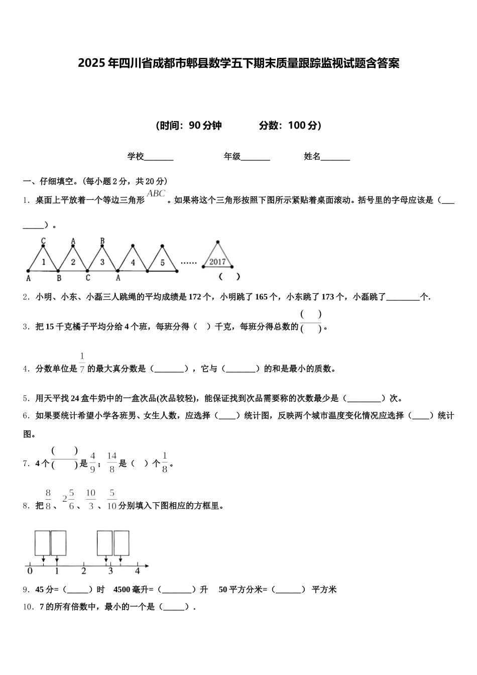 2025年四川省成都市郫县数学五下期末质量跟踪监视试题含答案_第1页