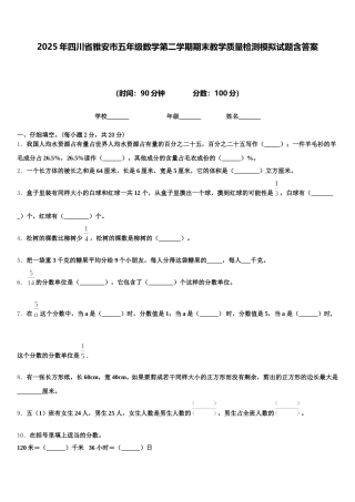 2025年四川省雅安市五年级数学第二学期期末教学质量检测模拟试题含答案