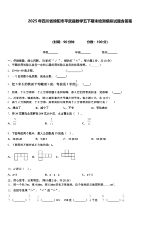 2025年四川省绵阳市平武县数学五下期末检测模拟试题含答案