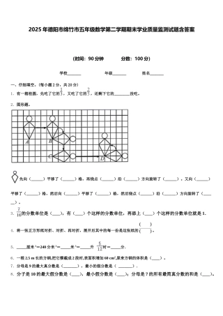 2025年德阳市绵竹市五年级数学第二学期期末学业质量监测试题含答案
