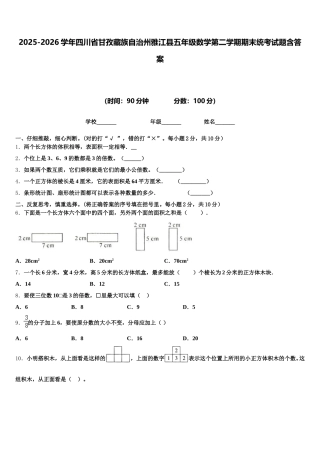 2025-2026学年四川省甘孜藏族自治州雅江县五年级数学第二学期期末统考试题含答案