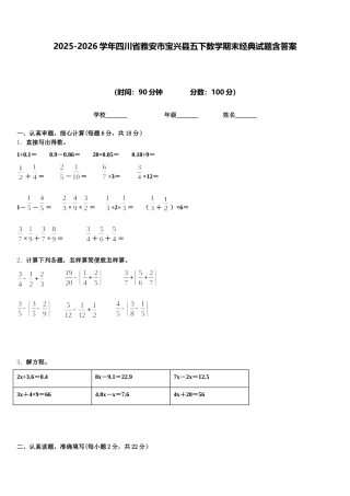 2025-2026学年四川省雅安市宝兴县五下数学期末经典试题含答案