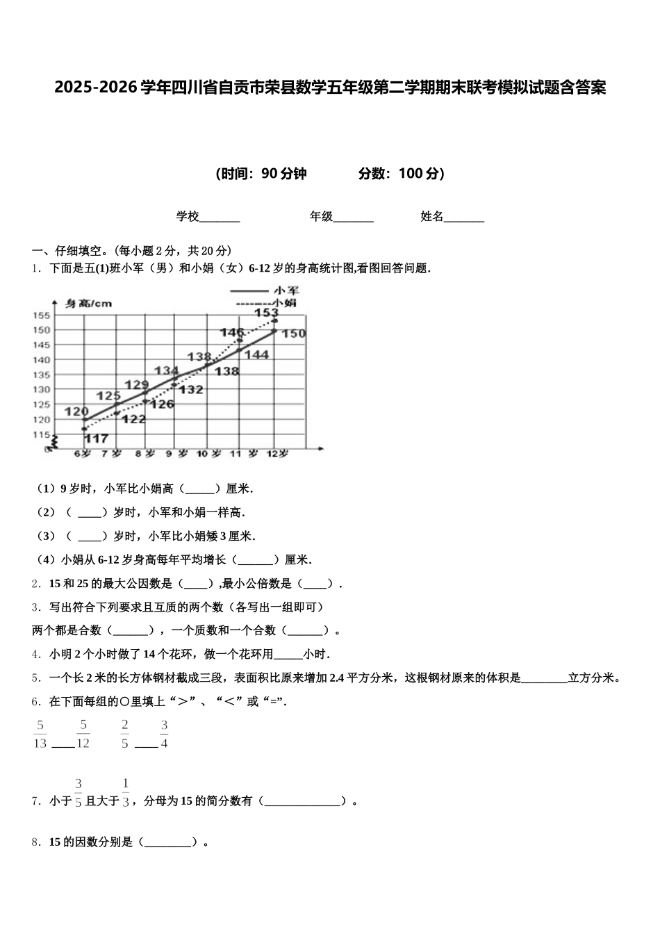 2025-2026学年四川省自贡市荣县数学五年级第二学期期末联考模拟试题含答案_第1页